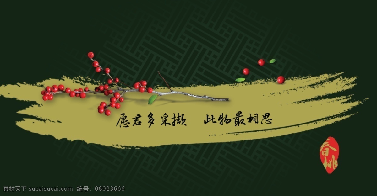 春节 节日素材 毛笔 水墨画轴 中国风 相思豆 展板模板 中秋 明月 寄 相思 黑色