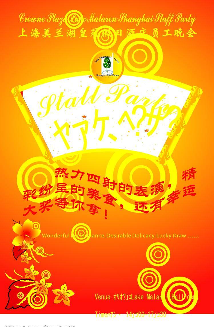 员工 晚会 节日素材 其他设计 矢量图库 喜庆 宣传 员工晚会 宣传海报 宣传单 彩页 dm