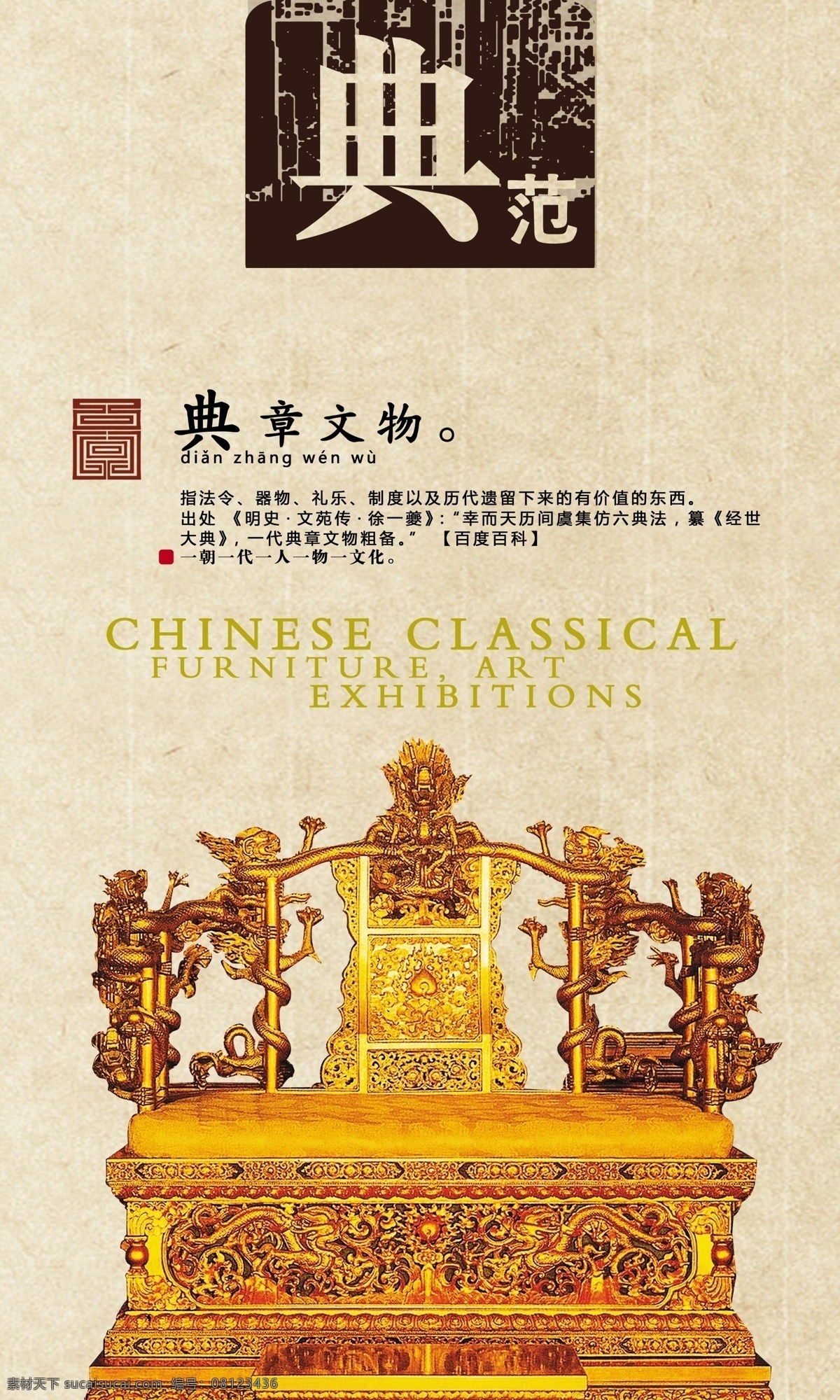 新一代 中国 风 展板 挂画 皇椅 中国风 其他展板设计