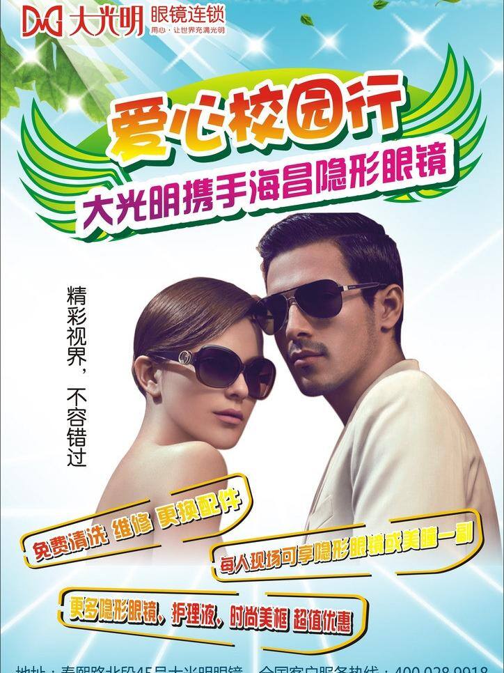 翅膀 光线 活动 立牌 男女 时尚 太阳镜 眼镜 爱心 校园 行 矢量 模板下载 爱心校园行 海报 psd源文件