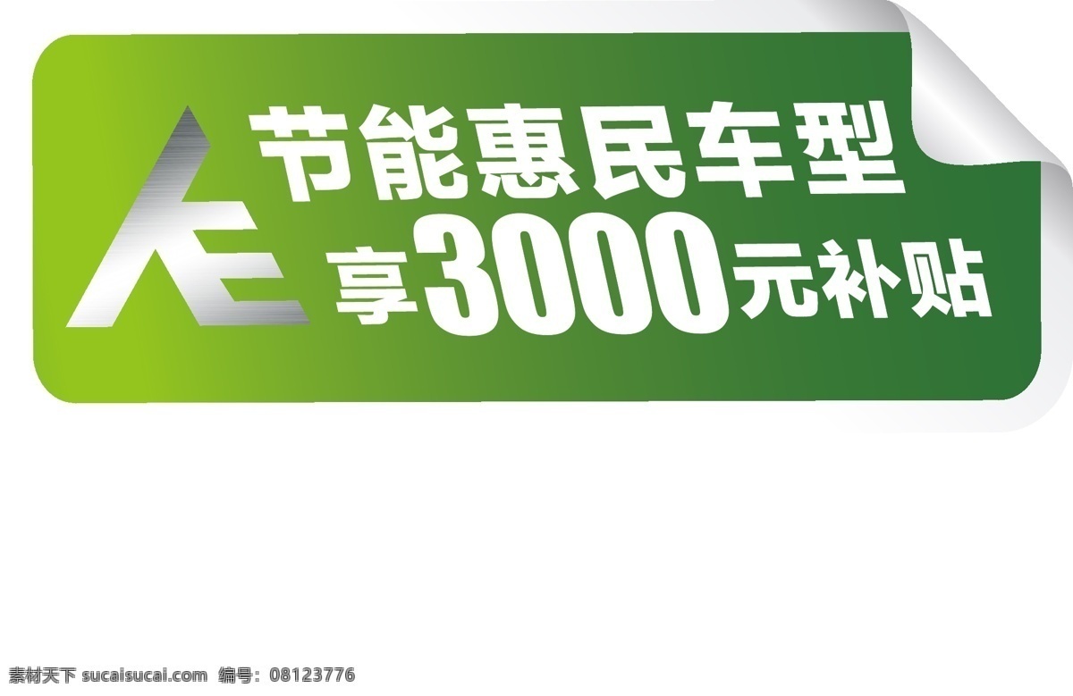 节能 惠民 补贴 节能惠民 绿色 汽车广告 矢量 模板下载 海报 环保公益海报