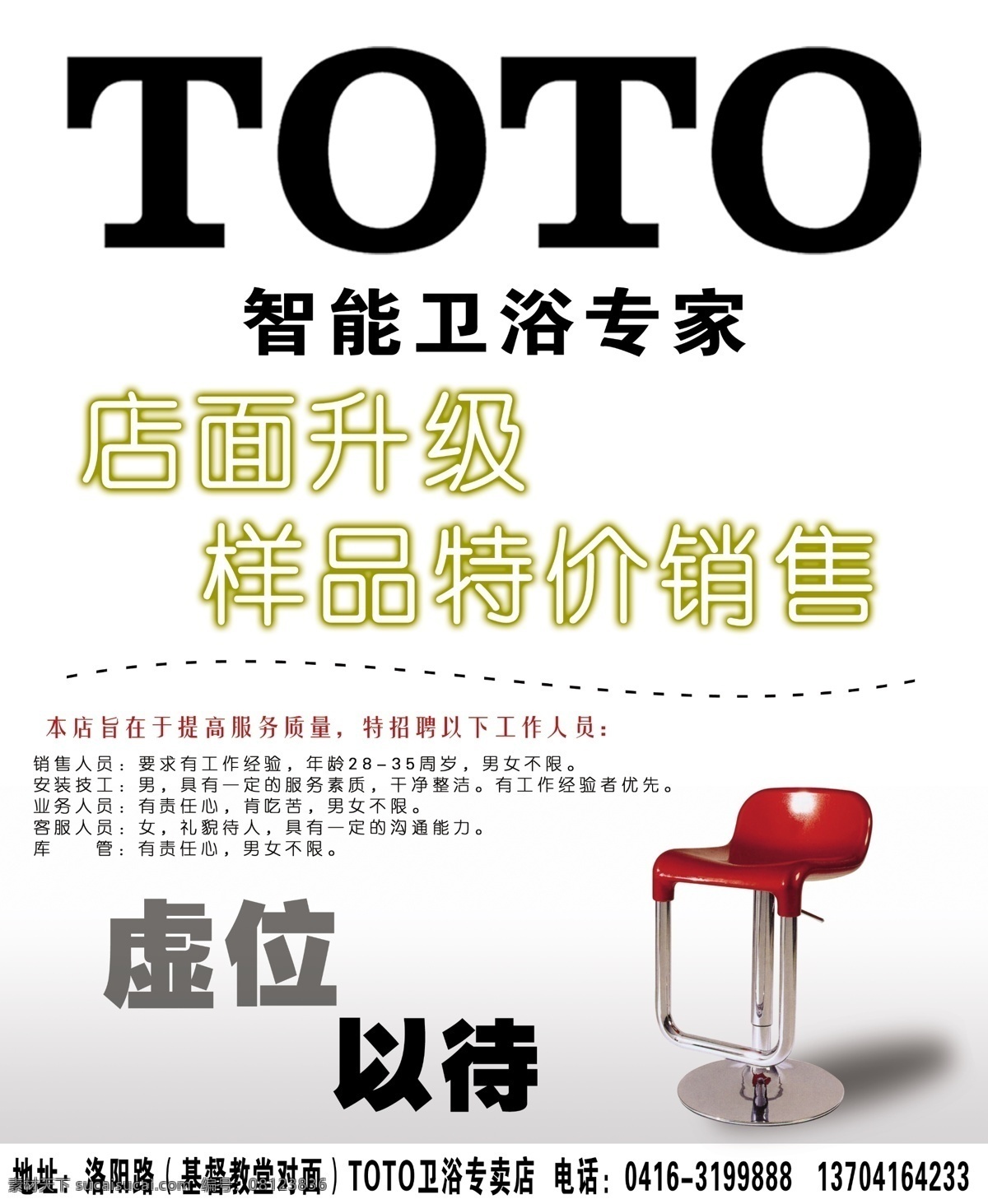toto 智能 卫浴 专家 分层 店面升级 虚位以待 源文件 招聘 家居装饰素材 室内设计