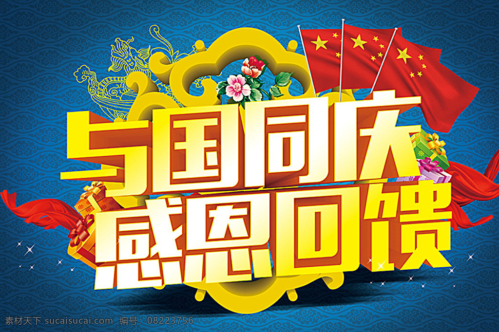 与国同庆 国庆活动 举国同庆 惠翻十月 欢度国庆 盛世中华 国庆 国庆盛惠 国庆钜惠 放假狂欢 国庆广告 国庆快乐 双节 国庆展架 国庆巨惠 天安门 国庆特惠 国庆海报 国庆节 迎国庆 黄金周 国庆促销 国庆背景 国庆盛典 国庆吊旗 国旗 十一 国庆主题 红动中国 国庆宣传单 十一国庆节 国庆素材 庆国庆 秋 分层 黄色