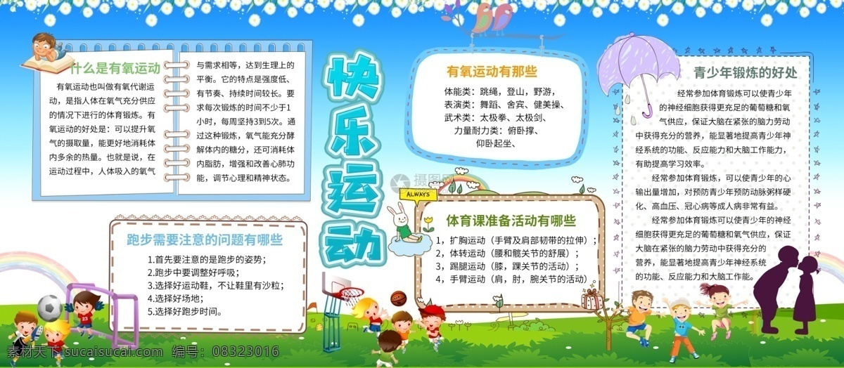快乐 运动 校园 宣传 展板 快乐运动展板 梦想青春 校园宣传展板 健身运动展板 青春活力展板 运动宣传展板 健 运动会展板 运动健身 我运动我快乐