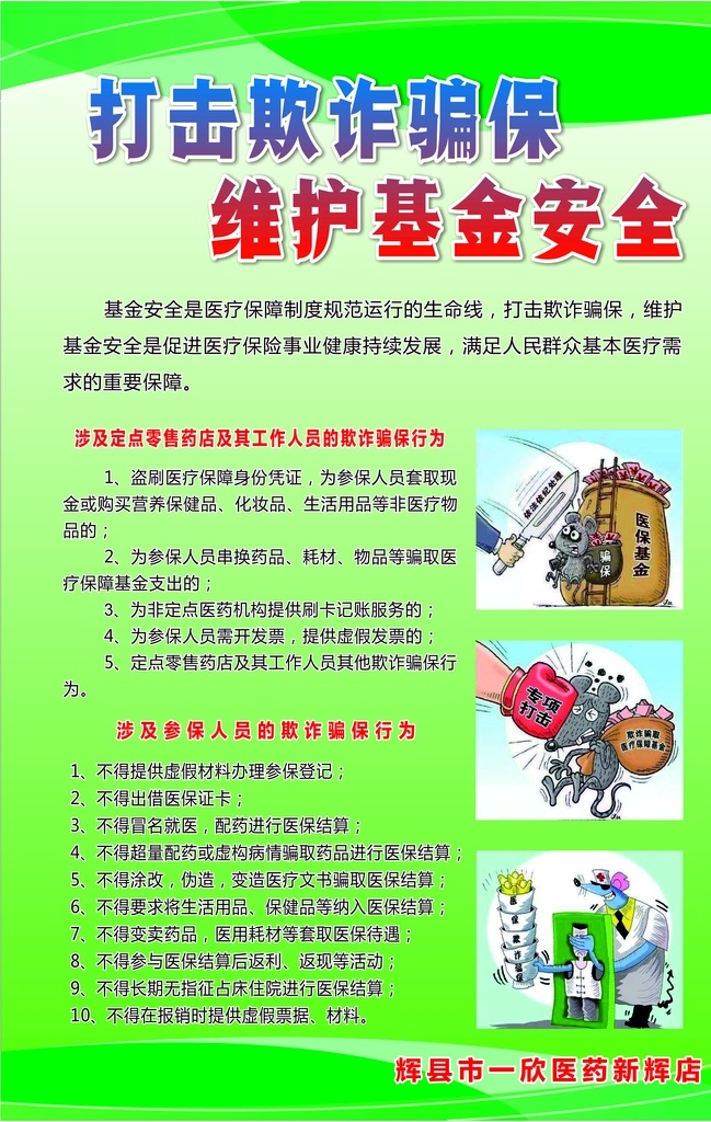 打击 欺诈 牌 骗 保 骗保 维护 基金 安全