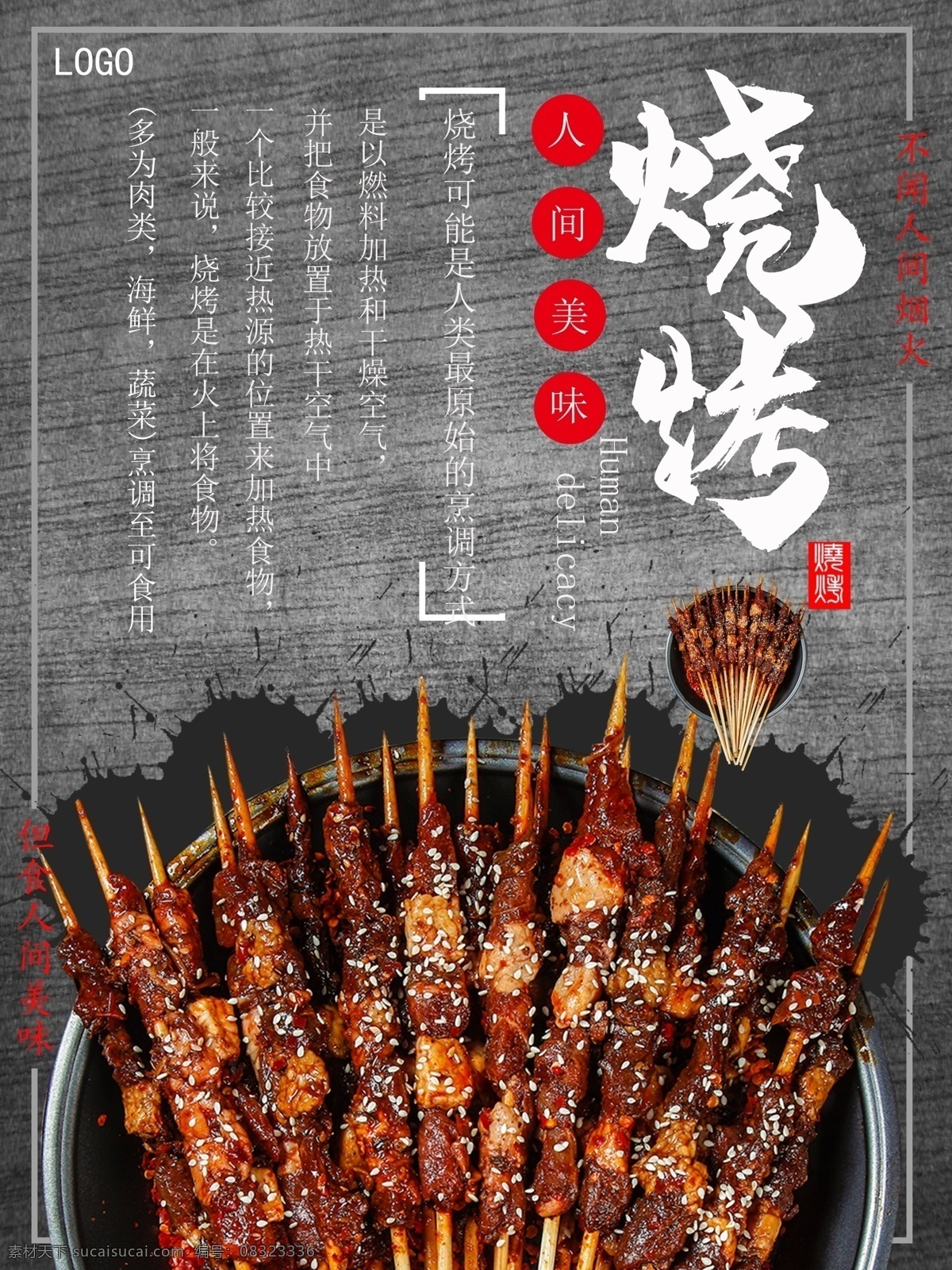 人间 美味 只有 烧烤 海报 烧烤海报 人间美味 美食海报