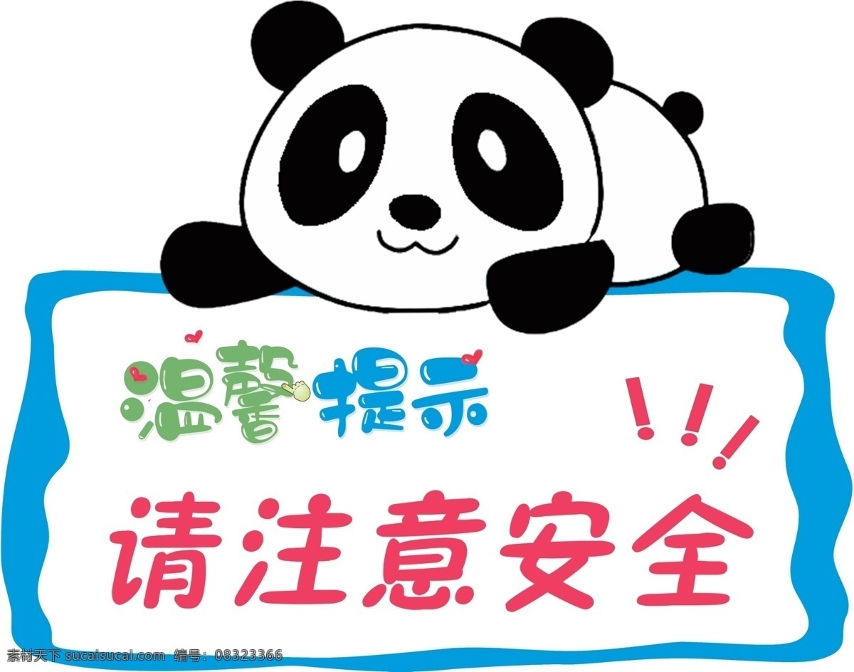温馨提示 注意安全 小熊猫 动画形象 提示 可爱提示