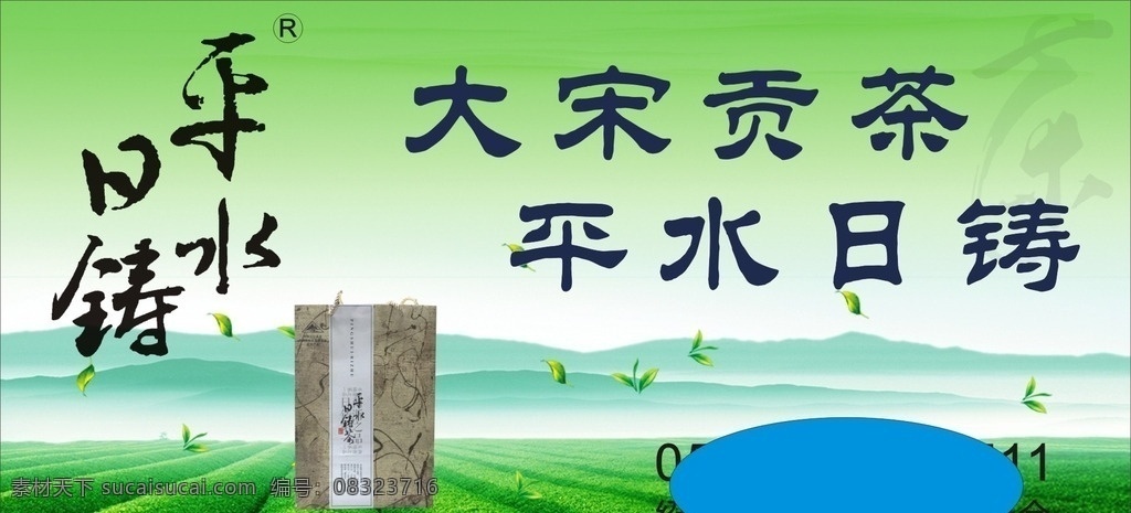 平水日铸茶 大宋贡茶 海报 优秀 背景