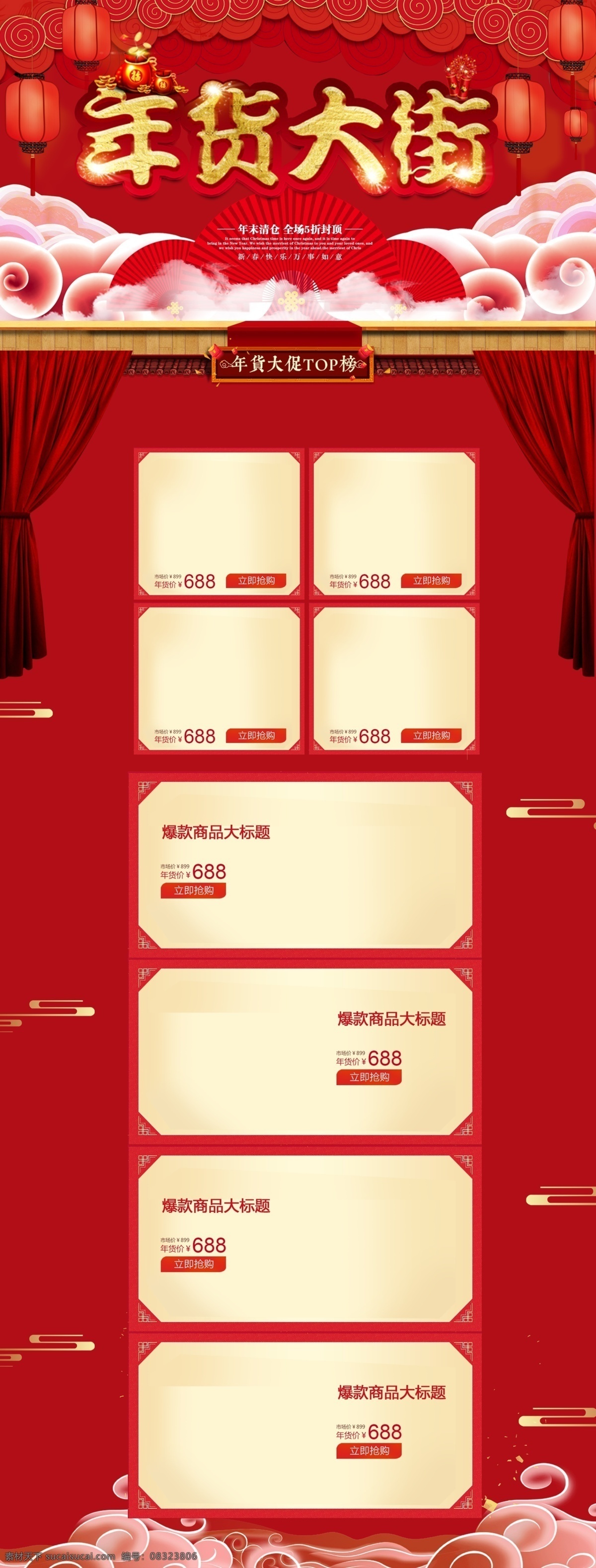 红色 经典 中国 风 新年 年货 节电 商 首页 电商 淘宝 盛宴 年货节 年终 电商首页