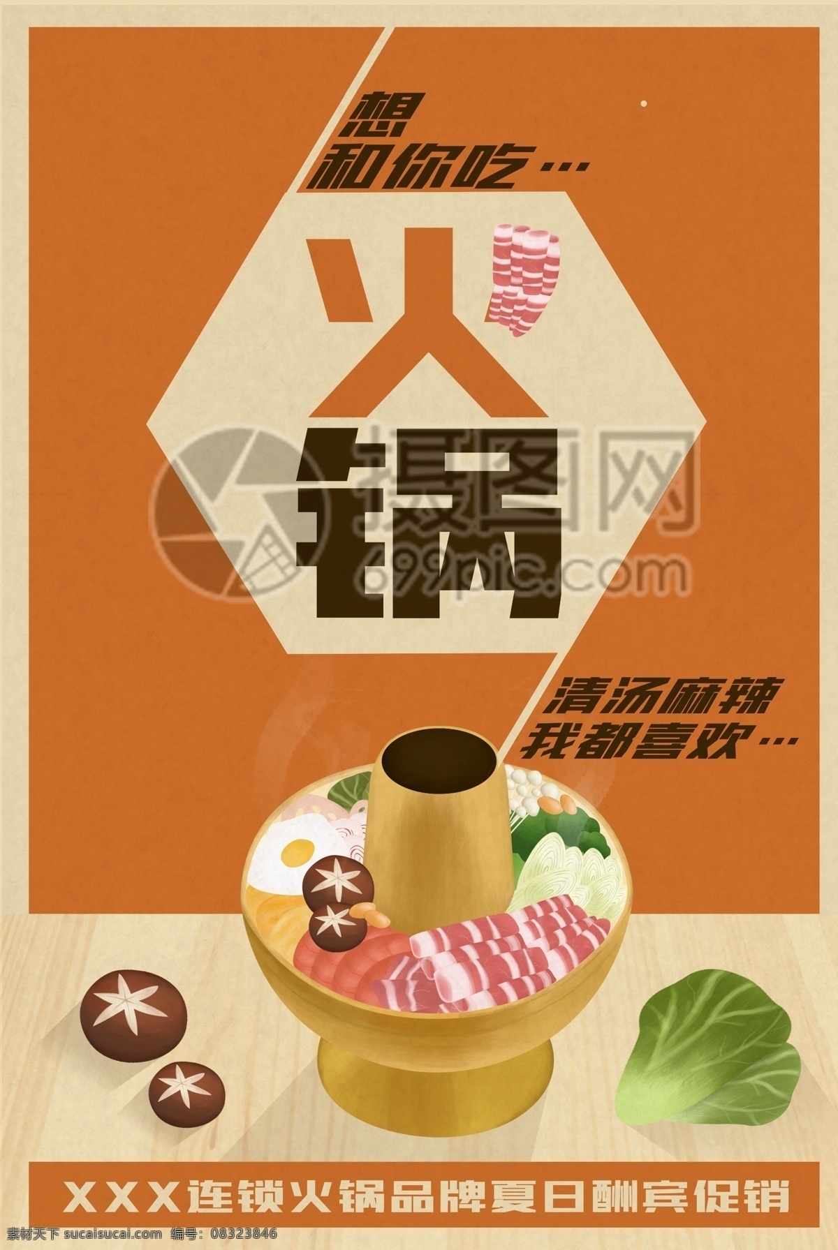 美食 火锅 促销 推广 海报 餐饮美食 食物 美味 美食海报 美味火锅