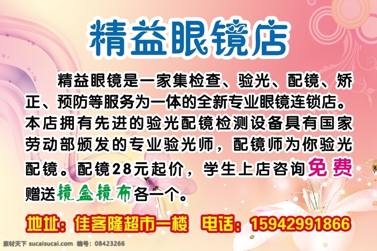 精益 眼镜店 海报 精益眼镜 眼镜 花纹 广告设计模板 源文件