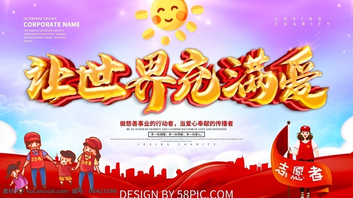 世界 充满 爱爱 心慈 善 展板 慈善 献爱心 爱心传递 捐款 慈善募捐 爱心捐款 慈善展板 公益展板