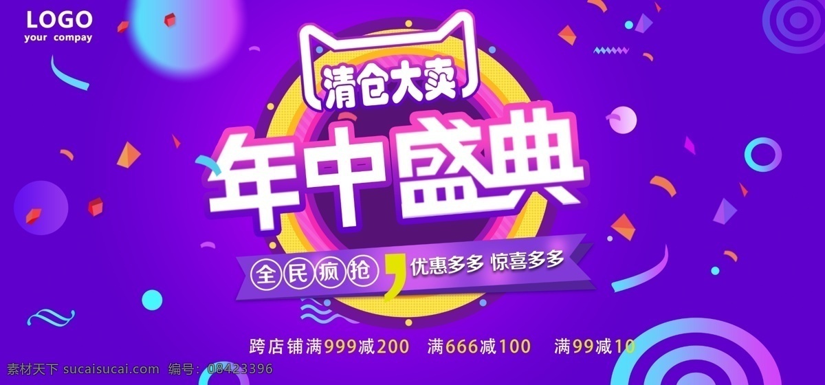 年中 盛典 促销 展板 年中盛典 打折 折扣 优惠 电商促销 优惠促销 清仓大卖 消费满减 展板设计