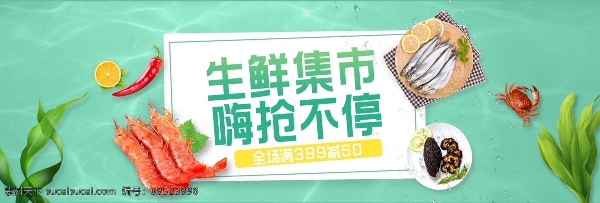 生鲜 食品 海报 banner 超市狂欢季 电商生鲜海报 海鲜 海藻素材 绿色食品 满减活动 螃蟹 清新食品海报 时尚 水素材 虾 新鲜海鲜海报 优惠促销