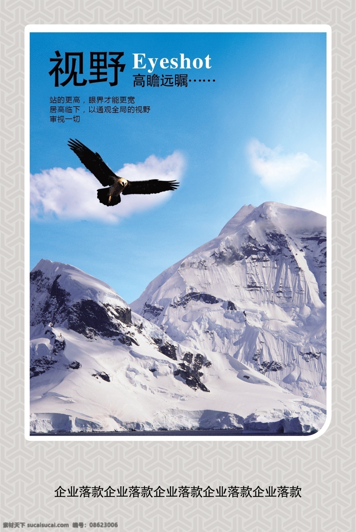 高瞻远瞩 企业 文化 展板 企业文化 公司文化 文化挂图 文化展板 鹰 雪山 展板模板 广告设计模板 psd素材 白色