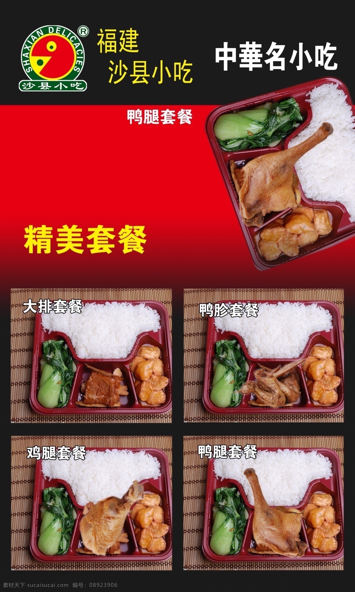 沙县 小吃 展板 精美 套餐 模版下载 沙县小吃 鸡腿饭 鸭腿饭 鸭头腿饭 鸭珍腿饭 快餐 菜单菜谱 广告设计模板 源文件