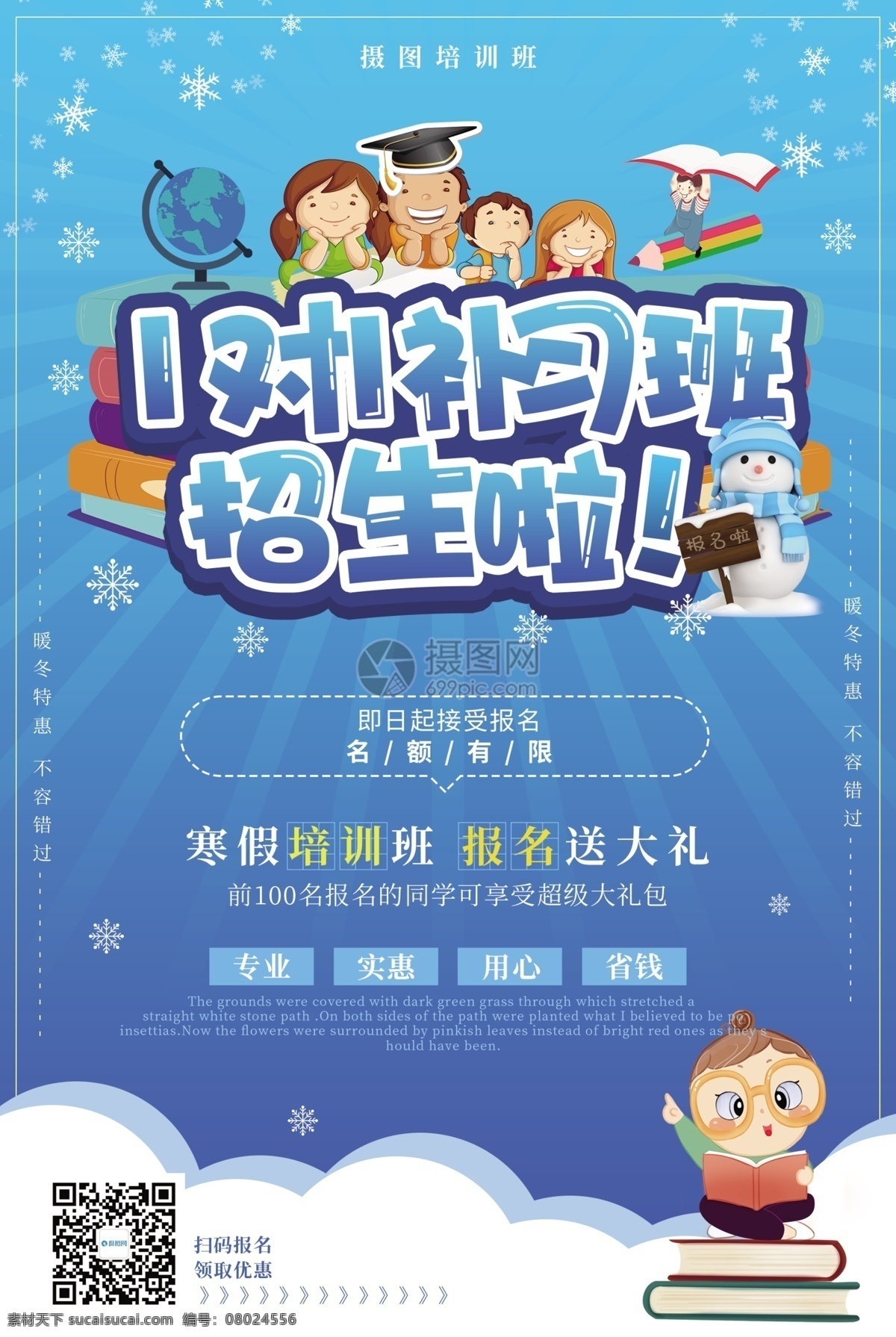 寒假 补习班 招生 海报 1对1补习 寒假招生 补习班招生 培训 学生 寒假培训 寒假班 教育 培 蓝色 辅导 辅导班 插画