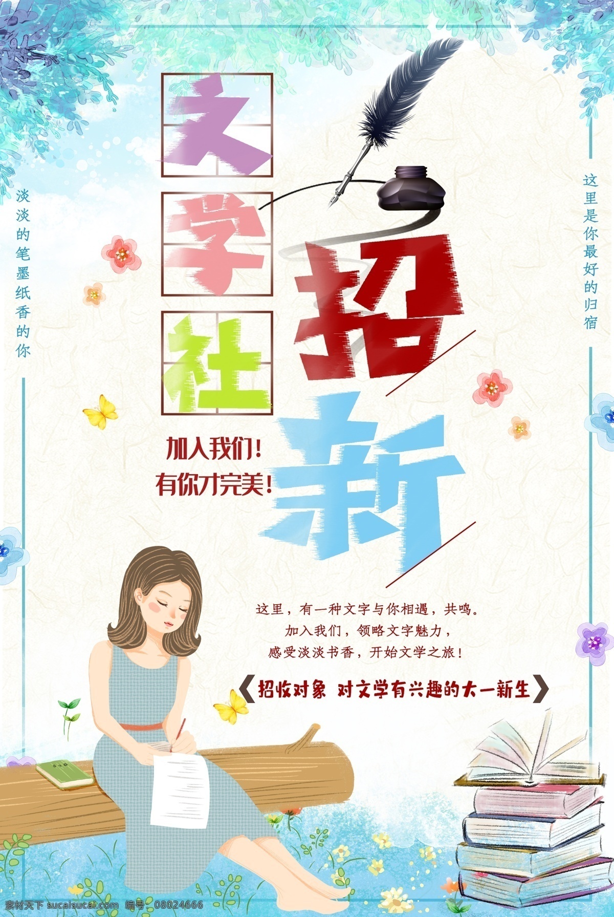 文学社招新 文学社招聘 招新海报 社团活动 社团纳新海报 大学生社团 学生会招新 学生会纳新 社团招新海报 学生会招聘 招新海报设计 校园展板 学生会宣传 招新素材 招新展板 招新展架 纳新宣传单 学院纳新 部门纳新 校园活动海报 校园宣传海报 校园招聘 招新