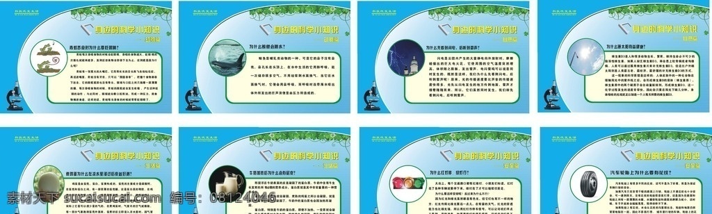 科学小知识 身边科学 科学知识 科学展板 校园文化 实验楼展板 小知识 校园文化展板