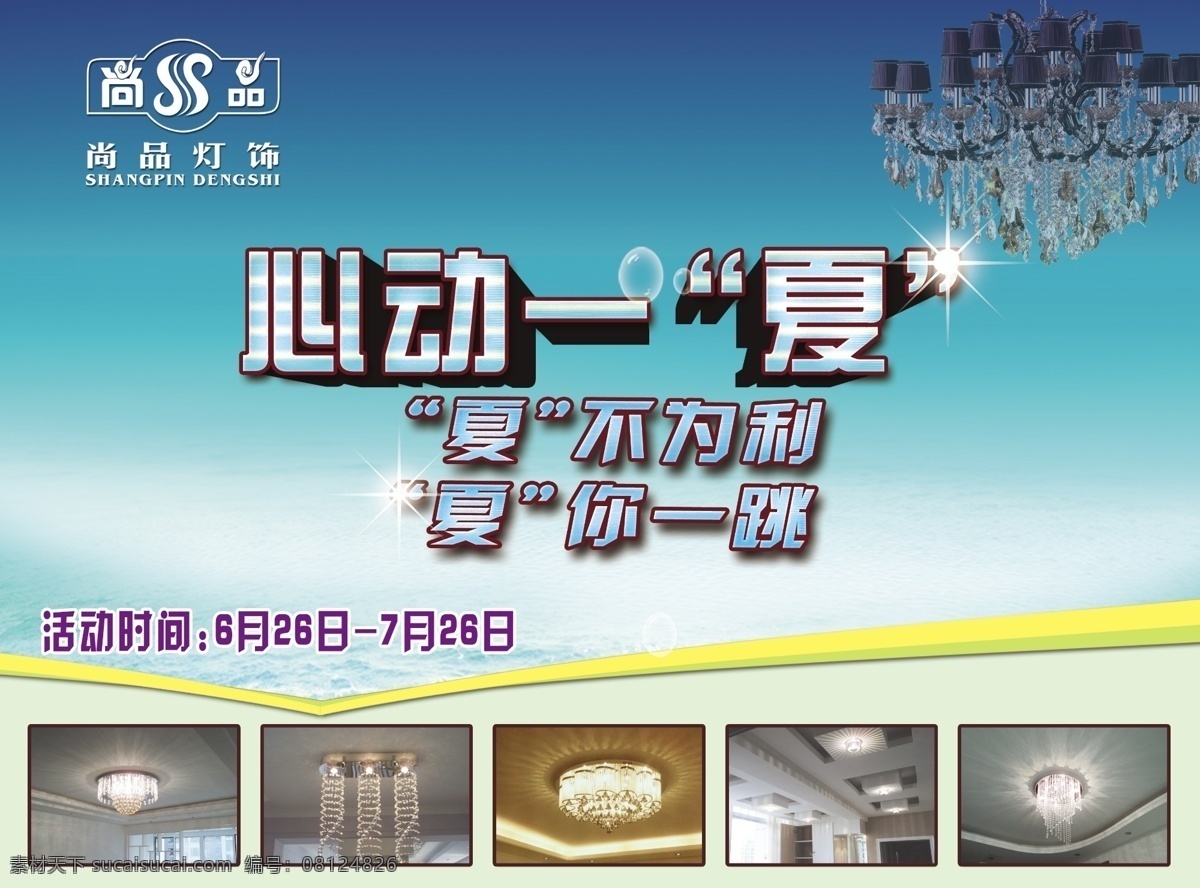 心动 一夏 logo 背景 灯 广告设计模板 蓝色背景 夏不为利 源文件 心动一夏 夏你一跳
