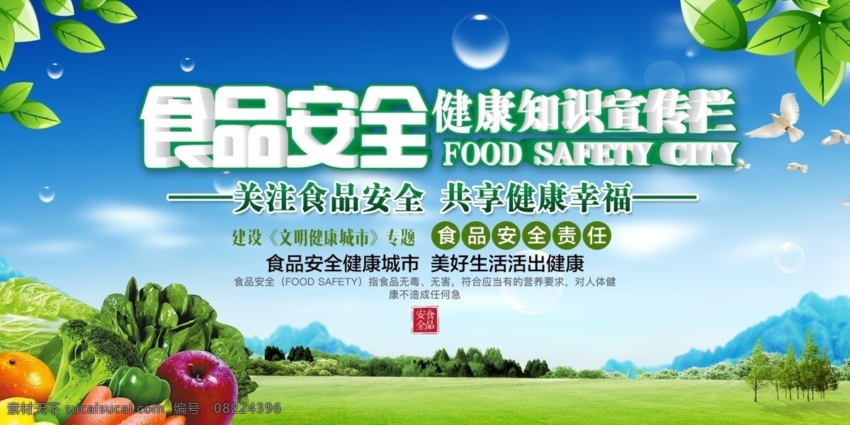绿色食品安全 食品安全 关注食品安全 健康教育 健康教育展板 健康知识宣传 绿色安全食品 饮食文化 饮食卫生 展板 展板模板