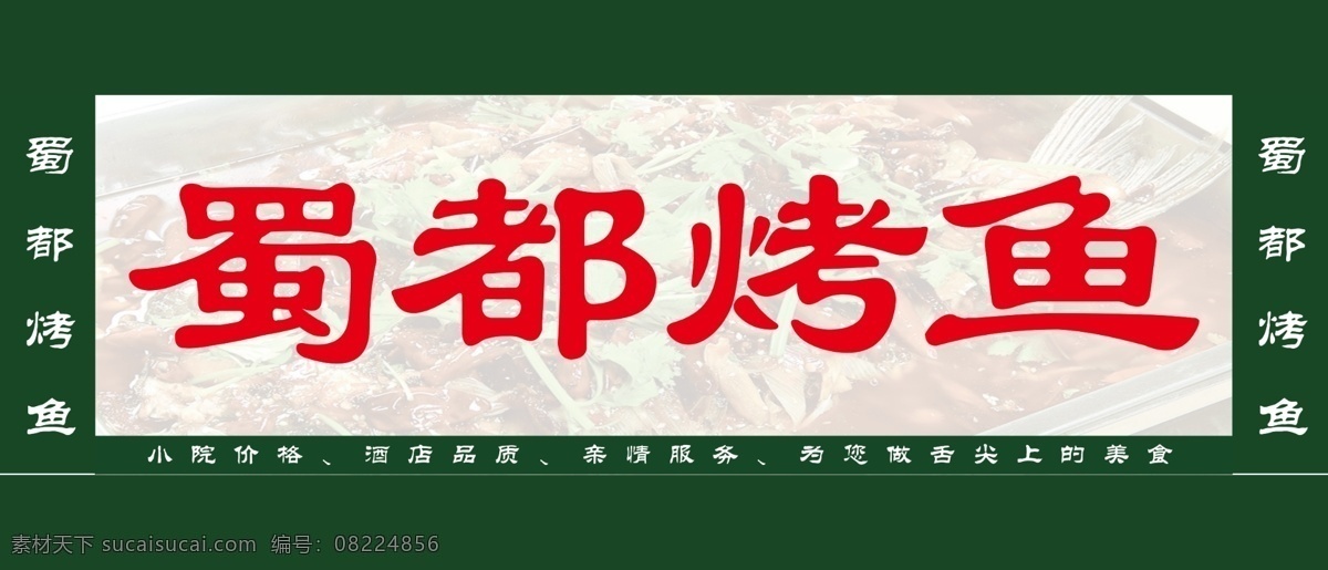 烤鱼免费下载 餐饮 烤鱼 门头牌 psd源文件 餐饮素材