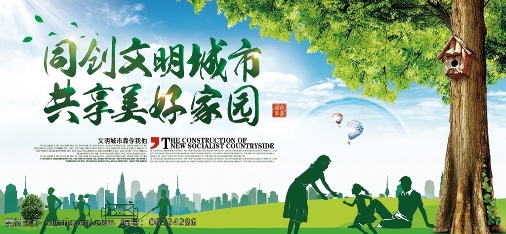 创建文明城市 创建 文明 城市 家园 绿化 新风