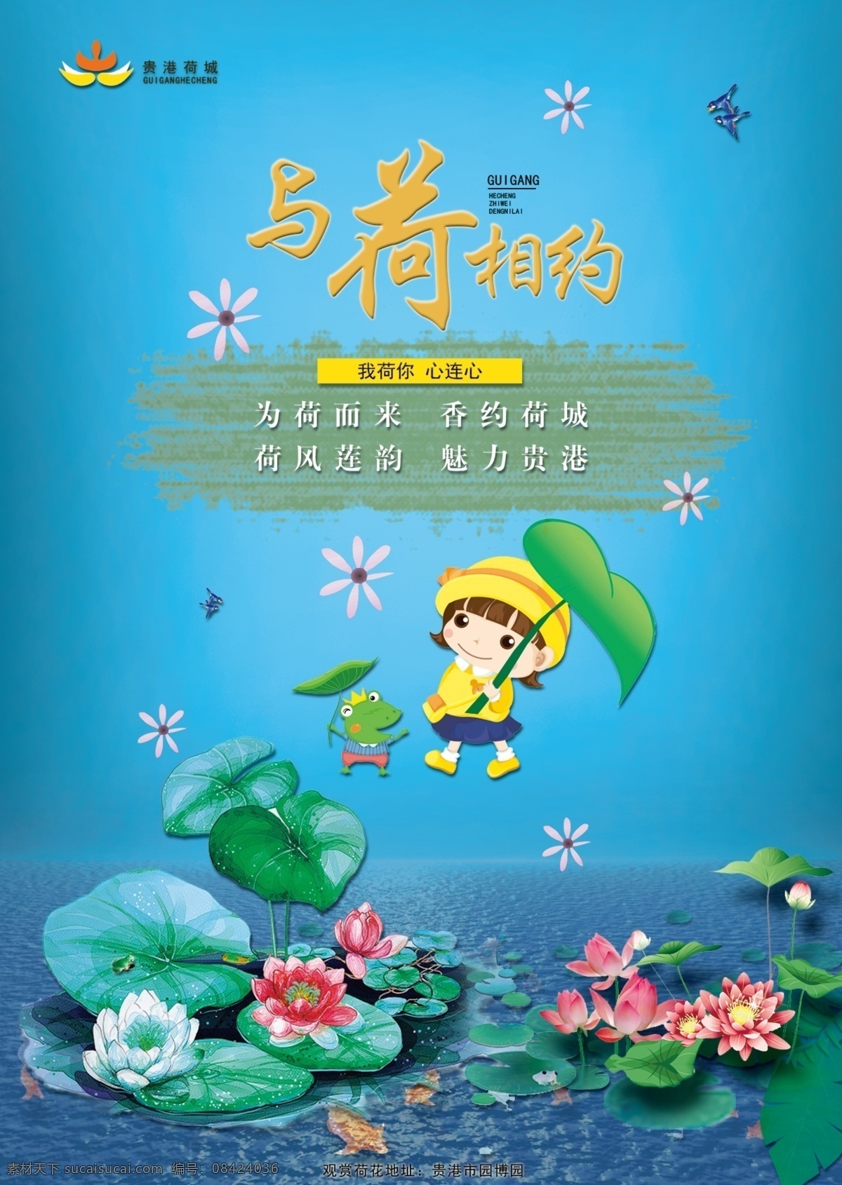 荷文化海报 贵港 荷城 荷风莲韵 文化宣传 文化宣传海报 学校文化展板 宣传海报 荷花