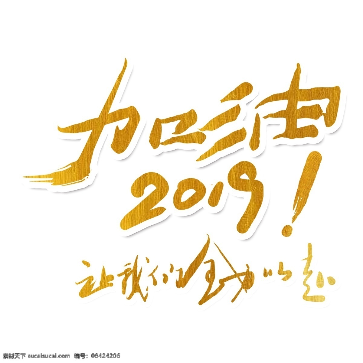 手绘 加油 2019 艺术 字 元素 加油2019 免抠元素 png元素