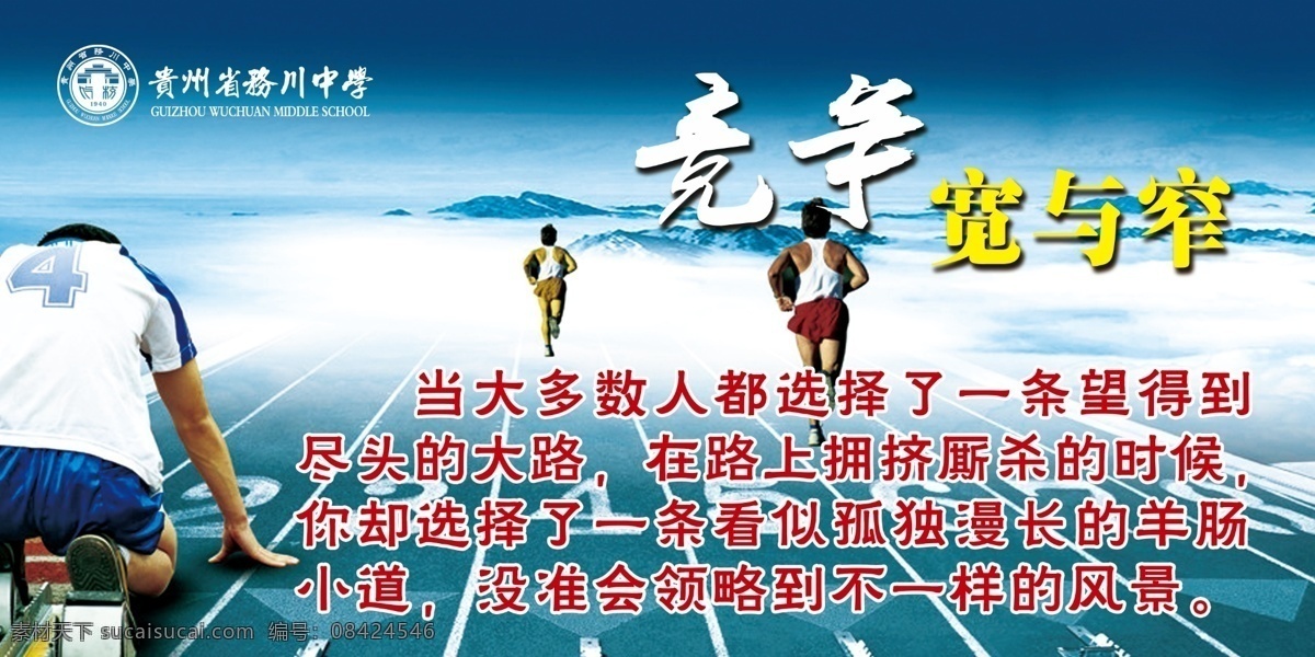 立志展板 学校 立志 上 墙 资料 赛跑竞争中 竞争宽与窄 跑道 蓝色 调 展板 背景 企业励志展板 展板模板 广告设计模板 源文件