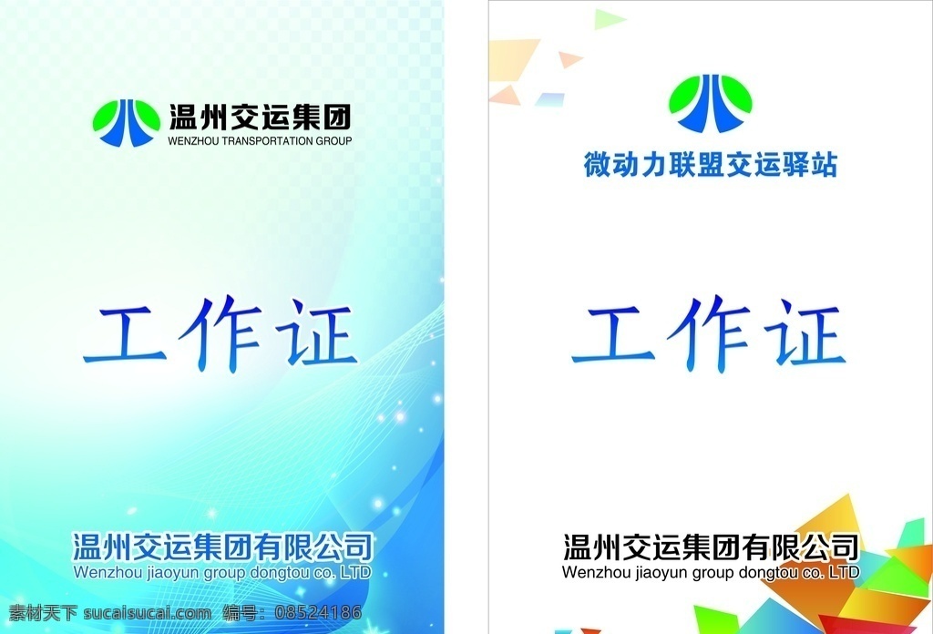 工作证设计 工作证素材 工作证模板 胸卡 参会证 参展证 嘉宾证 贵宾证 胸牌 胸卡设计 工作证图片 工作证板式 环保工作证 商务工作证 公司工作证 企业工作证 商场工作证 员工工作证 时尚工作证 简约工作证 高档工作证 工牌 员工证 志愿者证 会场证 入场证 会场工作人员 会议证