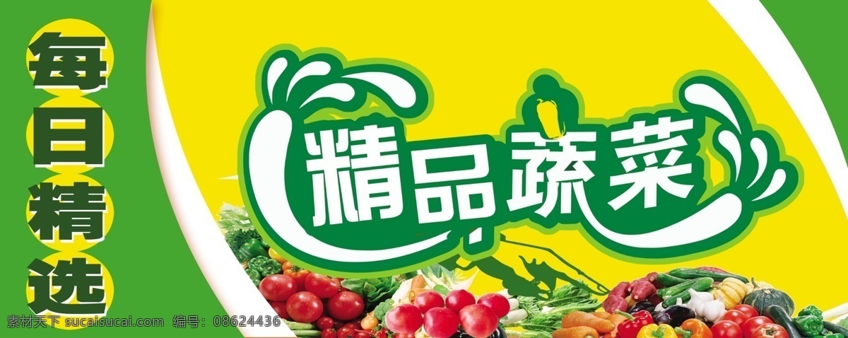 蔬菜 白菜 广告设计模板 黄瓜 精选 萝卜 西红柿 宣传栏 精品蔬菜 源文件 风景 生活 旅游餐饮