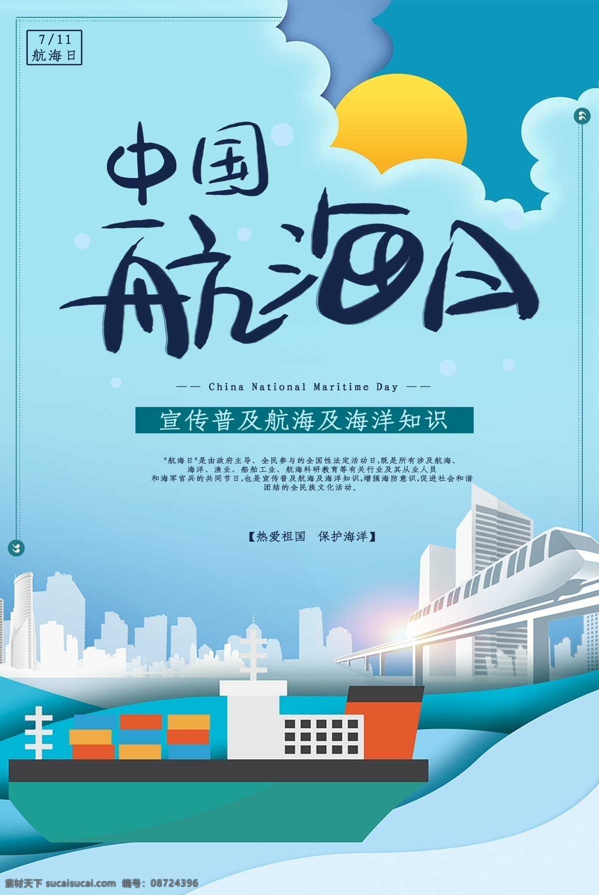 中国航海日 航海日 海陆统筹 海洋强国 航海节 中国航海节 海洋日 世界海洋日 国际航海日 国际航海节 2018 航海 日 世界海事日 海上丝绸之路 海洋文化 海洋权益 航海文化 航海精神 航海纪念日 纪念航海家 航海日宣传 航海日标语 海洋日宣传