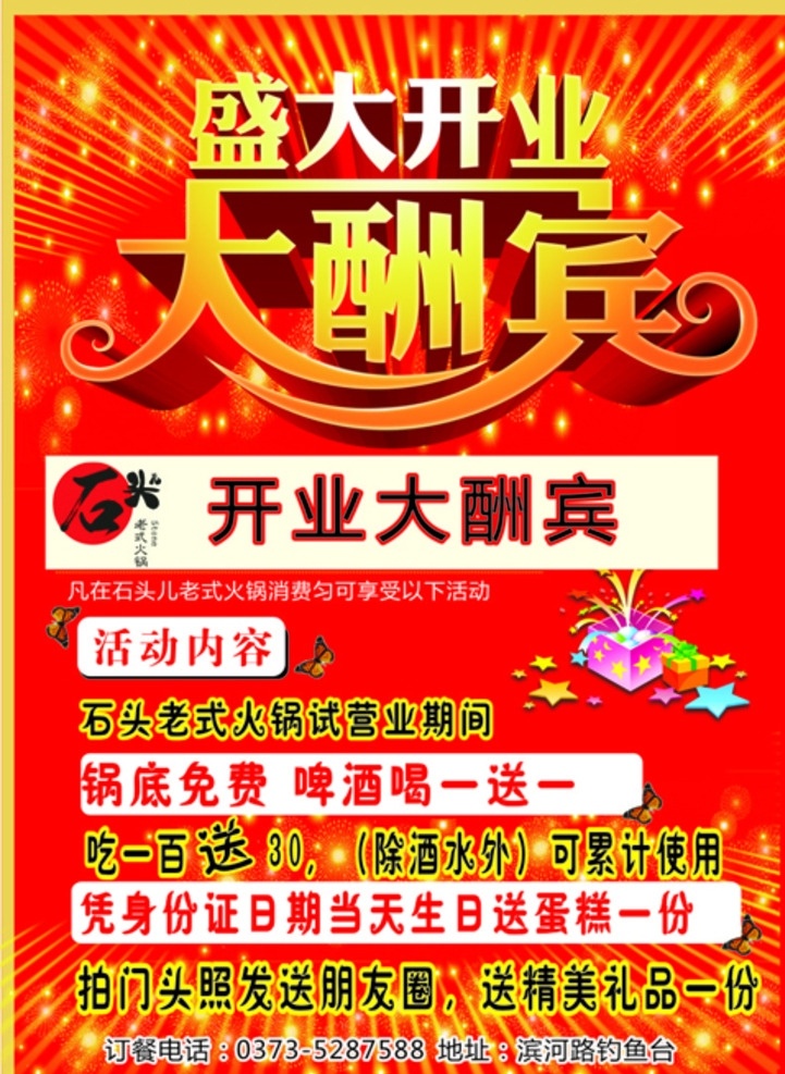 开业大酬宾 宣传页 开业 火锅店 宣传 试营业