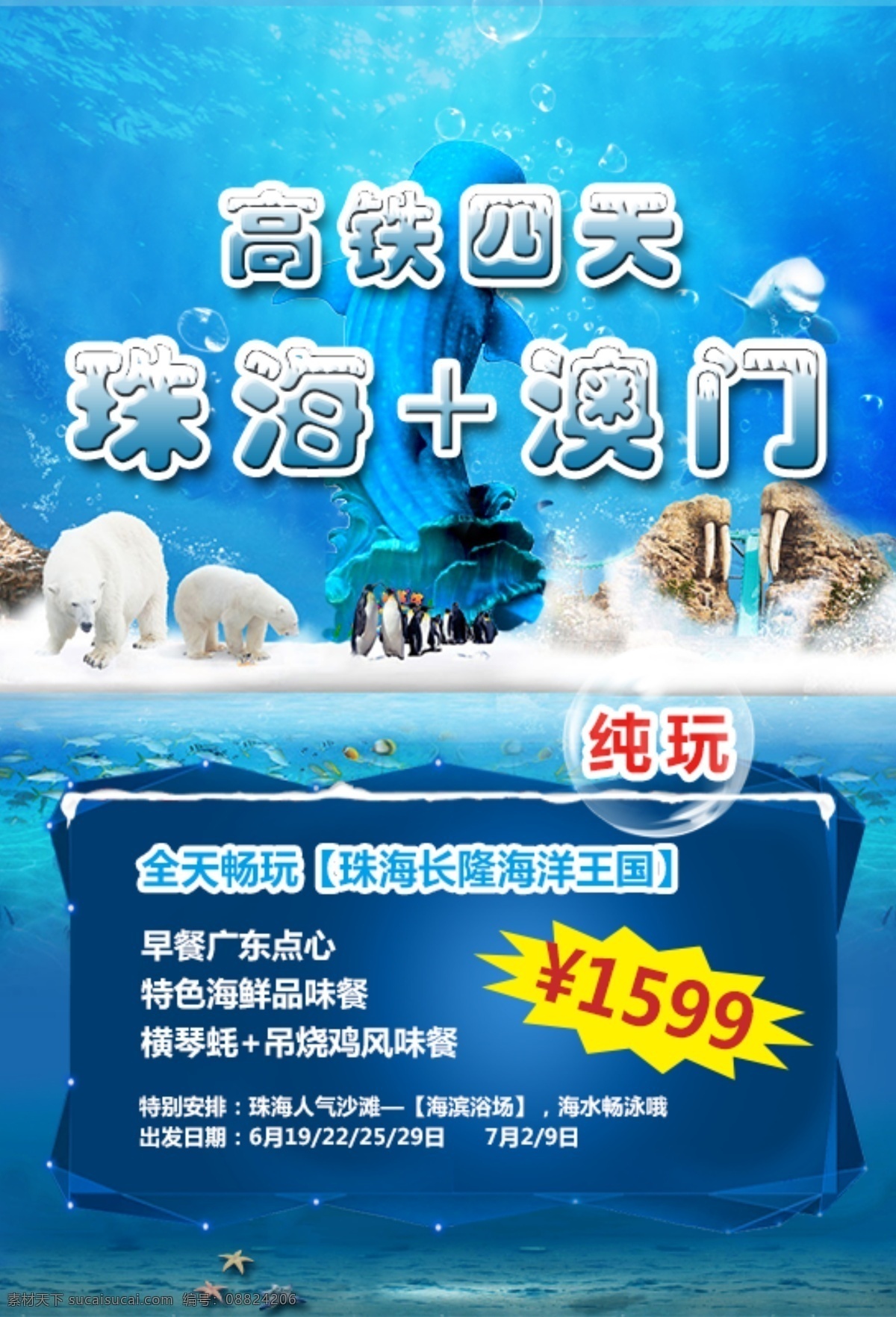 珠海长隆广告 海洋王国 珠海长隆 旅游广告 微信广告 原创设计