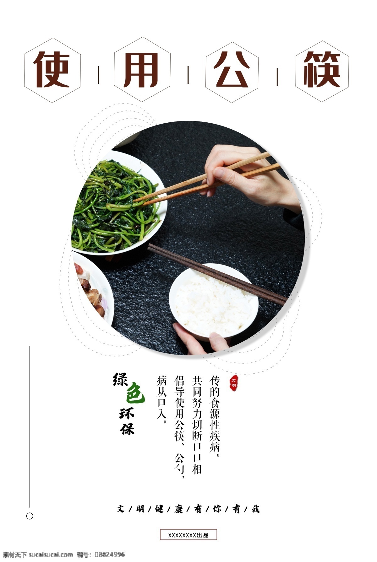 使用公筷海报 使用 公筷 海报 绿色 环保 文明 健康 公勺 创文 融媒中心 图片海报 宣传 文化 简约