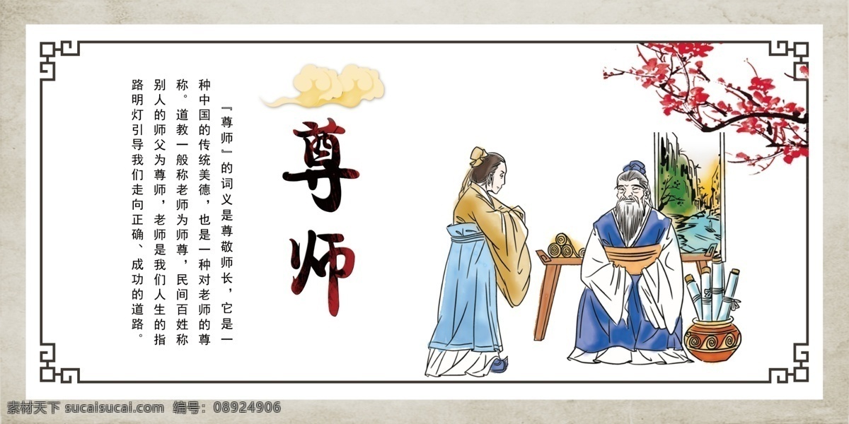 尊师 美德 传统 教育 宣传 版面 学校 梅花 植物 观赏 祥云 传统美德 文化艺术 传统文化