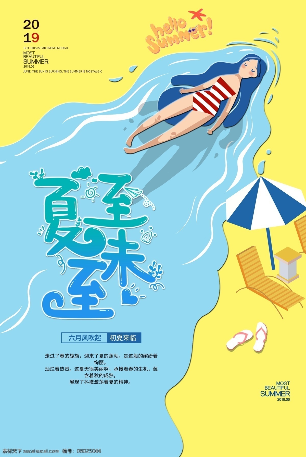 夏至海报 节气 二十四节气 24节气 节气海报 6月 你好 7月 夏季促销 夏至插画 小清新 清爽 简约 传统节气 节日 6月促销 6月旅游 西瓜 水果 饮料 西瓜汁 夏天 夏季旅游 新品上市 夏季上新 夏天你好 早安 夏季 夏至未至 平面设计 展板模板