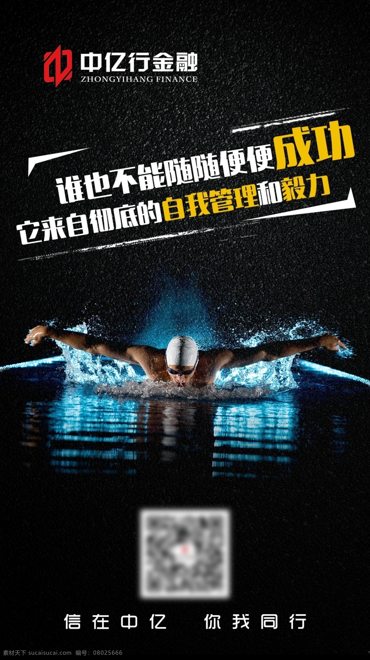 励志 语句 宣传海报 游泳 磨砂 黑色 成功 毅力