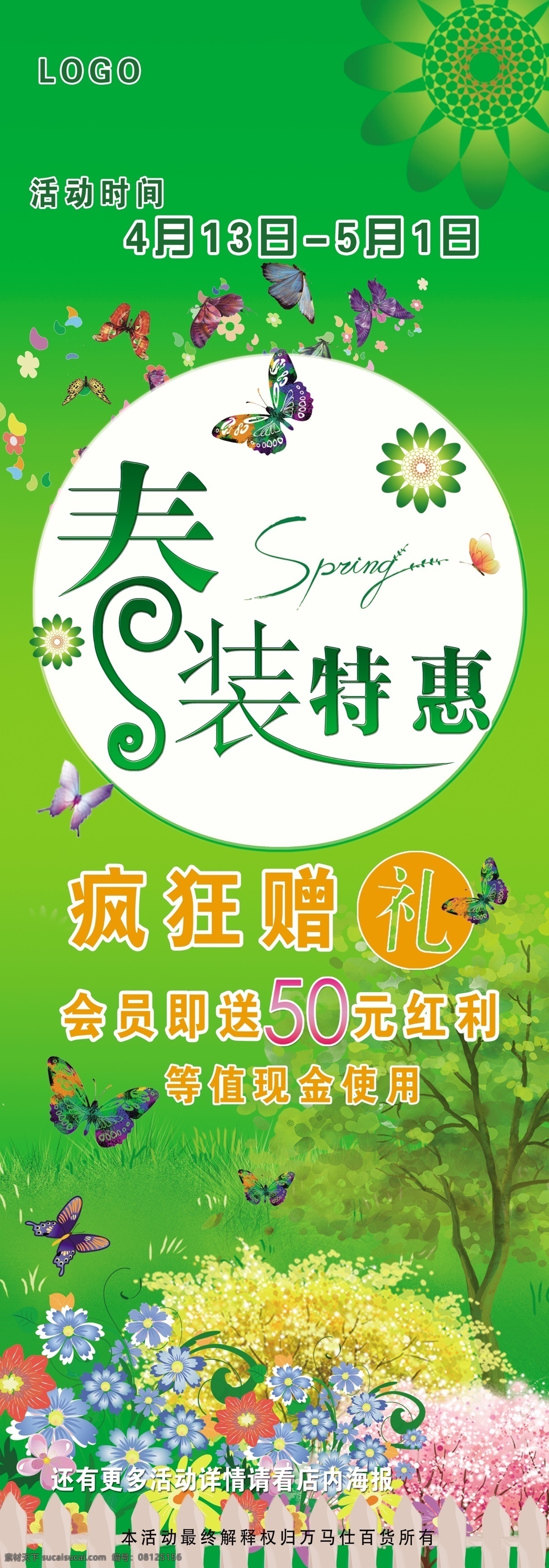 春 春天 广告设计模板 绿色 特惠 源文件 春装 模板下载 春装特惠 赠礼 其他海报设计