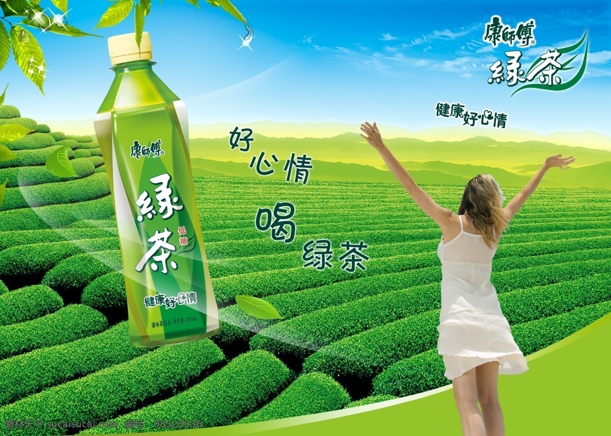 绿茶 茶园 开心的女人 高兴的女人 绿茶海报 水珠 叶子 风 康师傅 康师傅绿茶 背景 广告设计模板 源文件