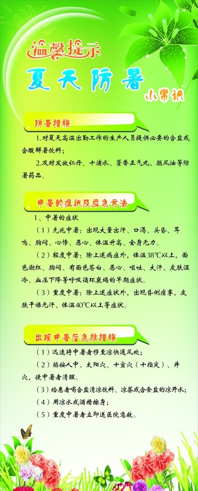 温馨提示 防暑小常识 绿色底板 夏天防暑 防暑措施 中暑的症状 出现 中暑 后 急救 措施 花草 清凉底板 易拉宝 展架 展板模板 矢量
