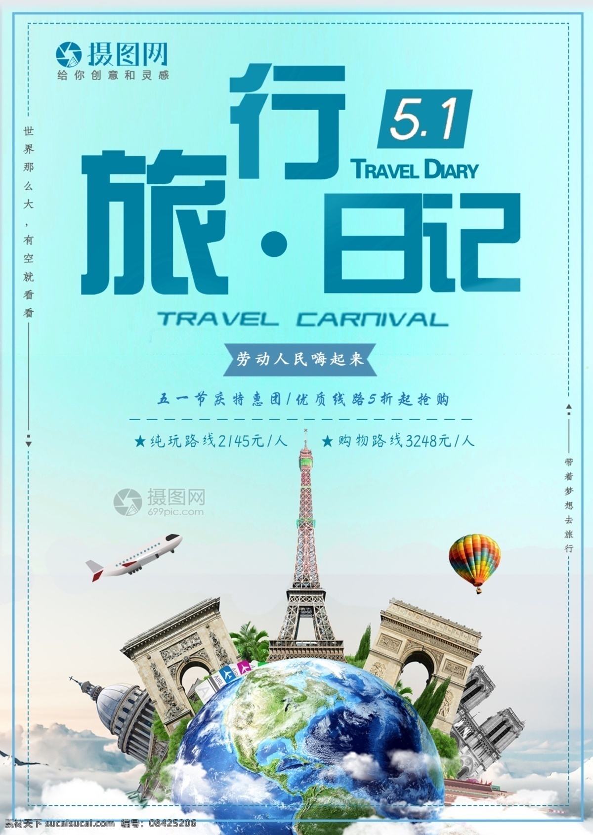 五 假期 出游 旅行 日记 海报 五一 劳动节 节日 旅游 旅行日记 五一旅游 国内游 出国游
