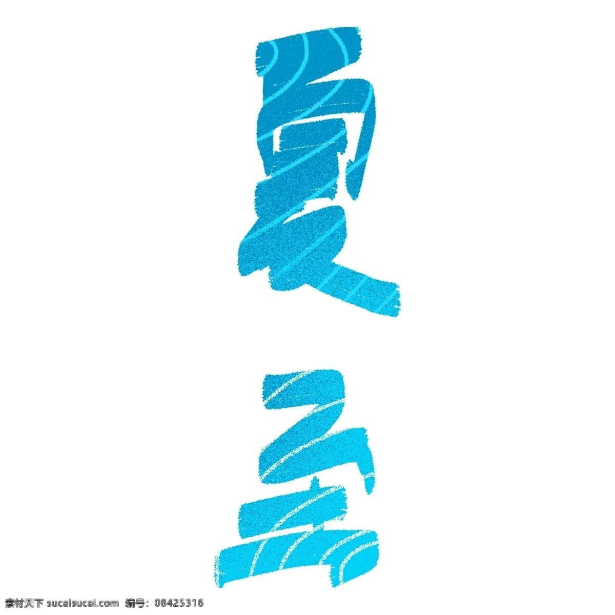 蓝色 夏至 艺术 字 元素 字体设计 png元素 艺术字 立体字设计