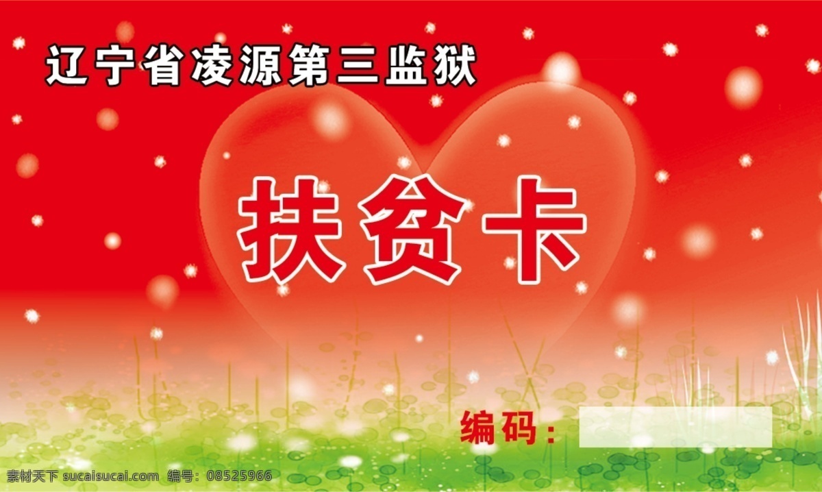 凌源 三 监狱 扶贫 卡 扶贫卡 春节扶贫卡 春节卡 凌源扶贫卡 监狱扶贫卡 名片 会员卡 优惠卡 第三监狱 爱心 红色背景