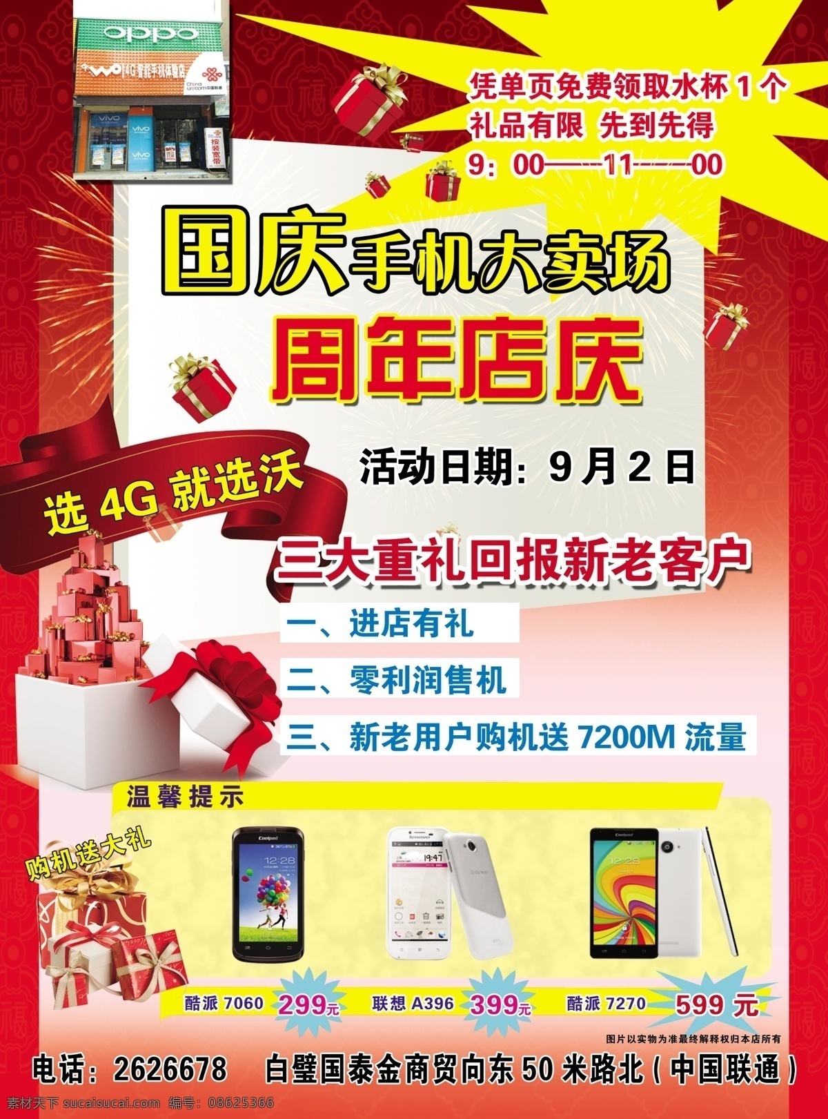 联通 手机 礼盒 烟花 老年机 智能机 国庆大卖场 海报 促销海报