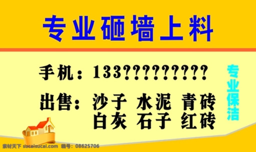 上料 砸墙 专业保洁 名片 水泥 沙子