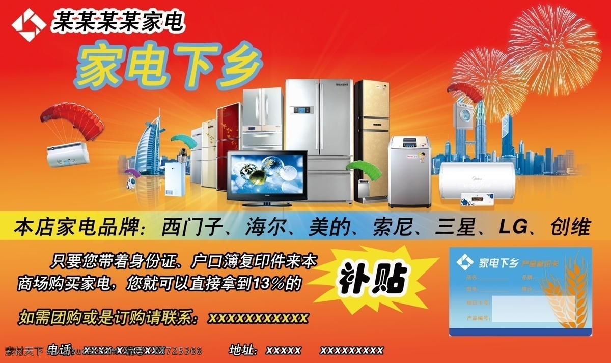 家电下乡海报 家电下乡 电器 补贴 国家政策 支农惠农 标识卡 冰箱 洗衣机 电视 tv 烟火 电热水器 索尼 海尔 美的 西门子 创维 分层 源文件