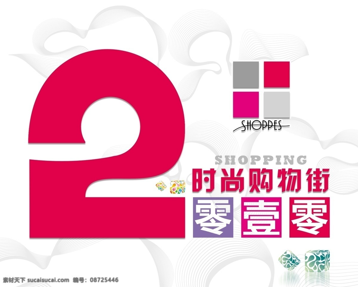 2010 商场广告 时尚 购物 红色 logo 2零壹零 平面设计素材 分层 源文件