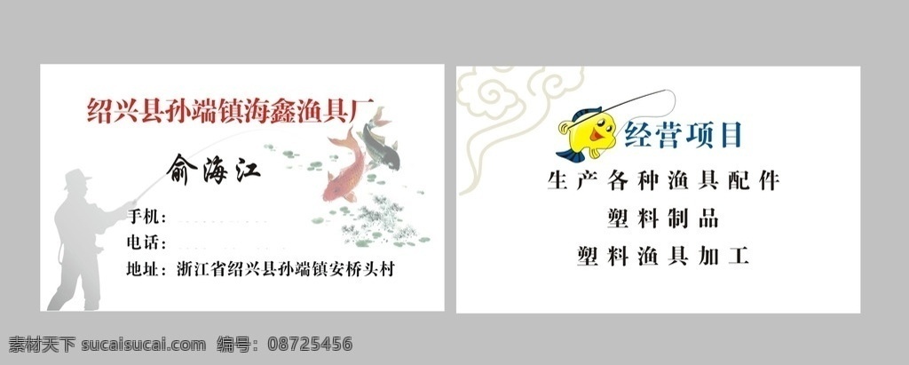 海鑫 渔具厂 名片 渔具厂名片 渔具名片 名片模板 名片设计 渔具店名片 名片设计印刷 名片卡片
